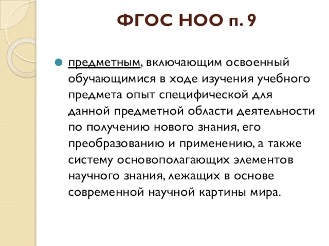 ФГОС НОО п. 9 предметным, включающим освоенный обучающимися в ходе изучения