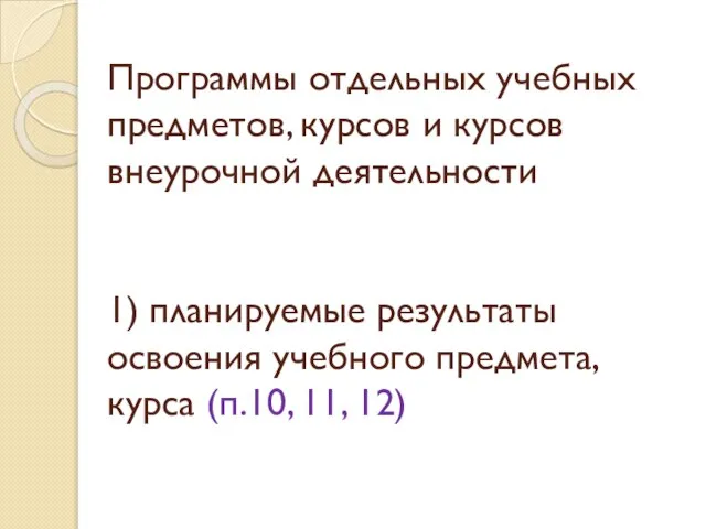 Программы отдельных учебных предметов, курсов и курсов внеурочной деятельности 1) планируемые