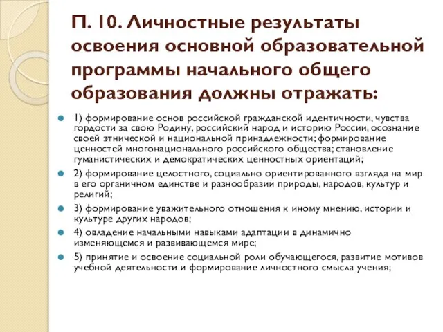 П. 10. Личностные результаты освоения основной образовательной программы начального общего образования