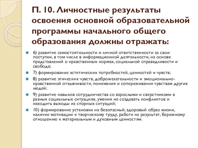 П. 10. Личностные результаты освоения основной образовательной программы начального общего образования