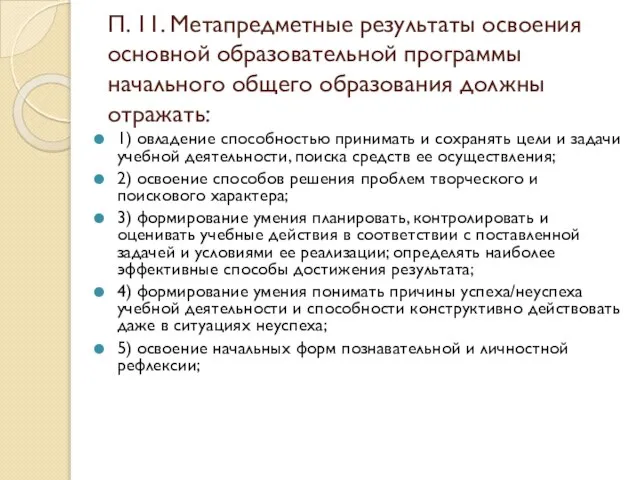 П. 11. Метапредметные результаты освоения основной образовательной программы начального общего образования