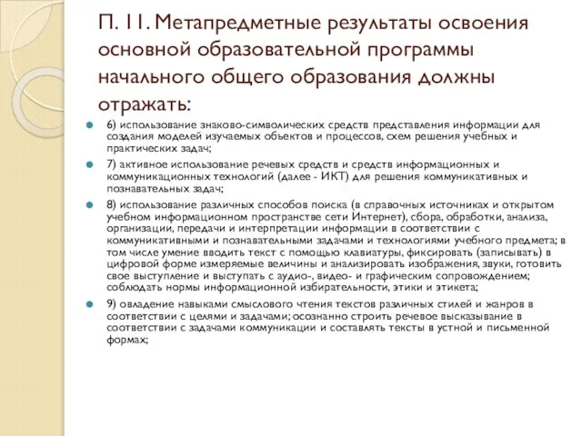 П. 11. Метапредметные результаты освоения основной образовательной программы начального общего образования