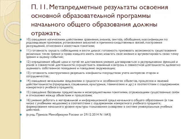 П. 11. Метапредметные результаты освоения основной образовательной программы начального общего образования