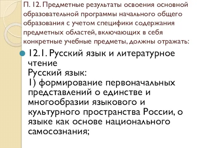 П. 12. Предметные результаты освоения основной образовательной программы начального общего образования