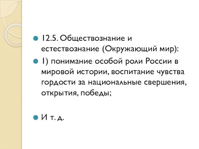 12.5. Обществознание и естествознание (Окружающий мир): 1) понимание особой роли России