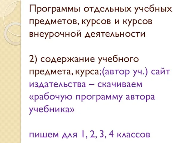 Программы отдельных учебных предметов, курсов и курсов внеурочной деятельности 2) содержание