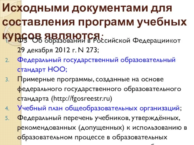 Исходными документами для составления программ учебных курсов являются: ФЗ "Об образовании