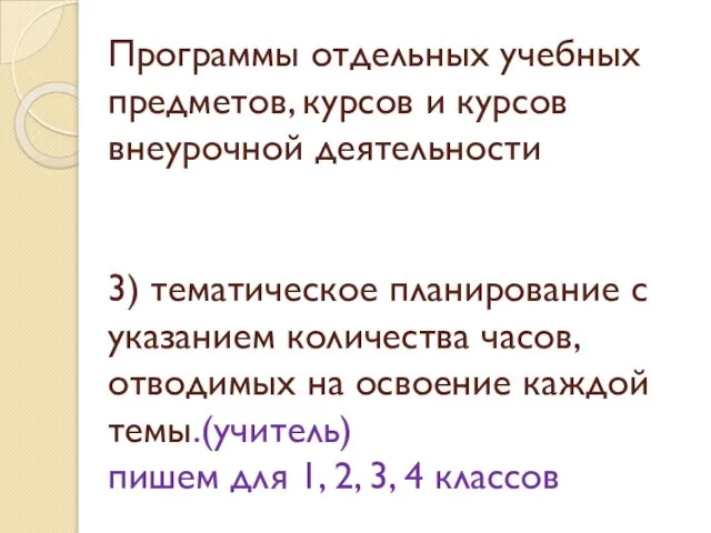 Программы отдельных учебных предметов, курсов и курсов внеурочной деятельности 3) тематическое