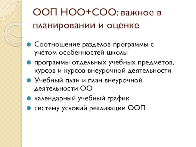 ООП НОО+СОО: важное в планировании и оценке Соотношение разделов программы с