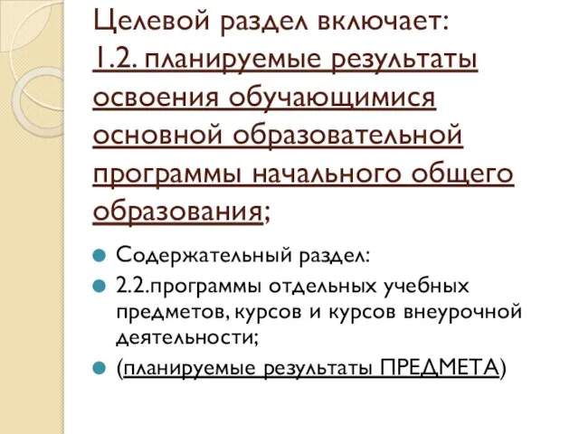 Целевой раздел включает: 1.2. планируемые результаты освоения обучающимися основной образовательной программы