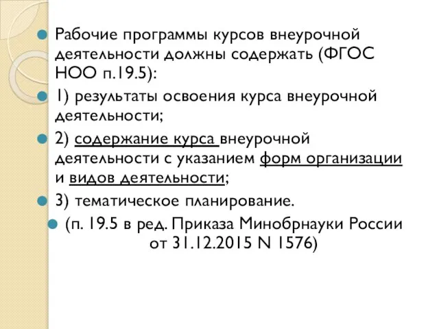 Рабочие программы курсов внеурочной деятельности должны содержать (ФГОС НОО п.19.5): 1)