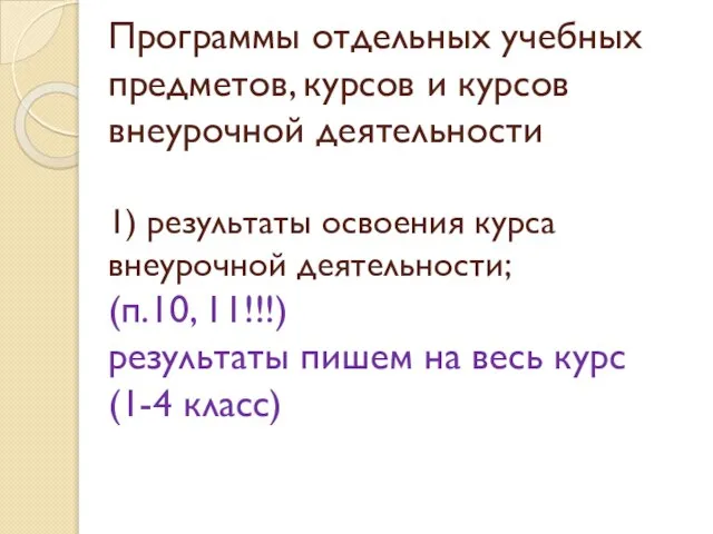 Программы отдельных учебных предметов, курсов и курсов внеурочной деятельности 1) результаты