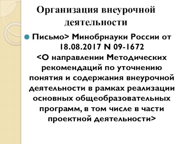 Организация внеурочной деятельности Письмо> Минобрнауки России от 18.08.2017 N 09-1672