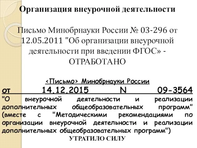 Организация внеурочной деятельности Письмо Минобрнауки России № 03-296 от 12.05.2011 "Об