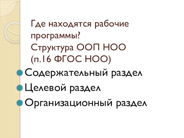 Где находятся рабочие программы? Структура ООП НОО (п.16 ФГОС НОО) Содержательный раздел Целевой раздел Организационный раздел