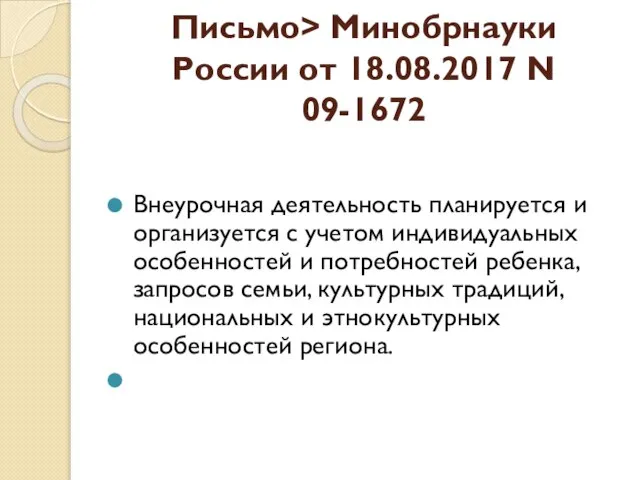 Письмо> Минобрнауки России от 18.08.2017 N 09-1672 Внеурочная деятельность планируется и