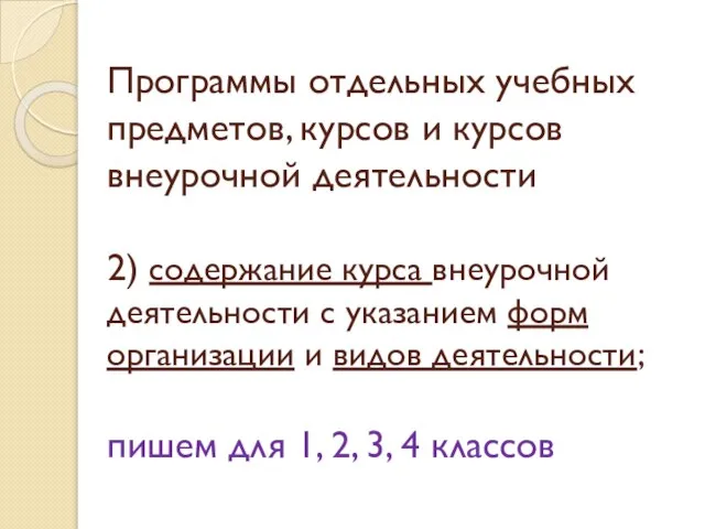 Программы отдельных учебных предметов, курсов и курсов внеурочной деятельности 2) содержание