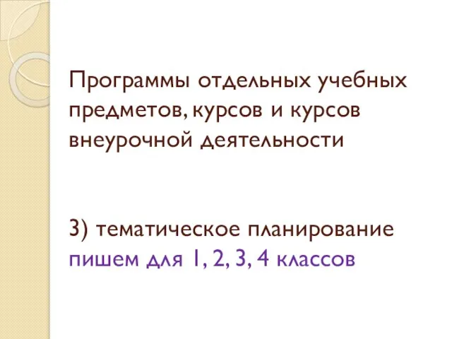 Программы отдельных учебных предметов, курсов и курсов внеурочной деятельности 3) тематическое