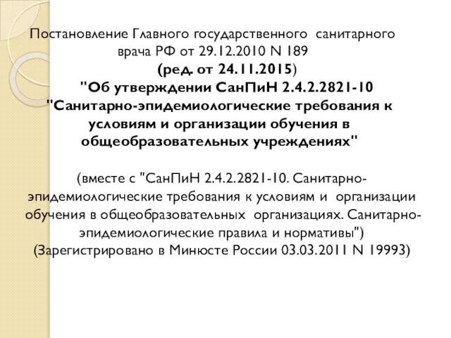 Постановление Главного государственного санитарного врача РФ от 29.12.2010 N 189 (ред.