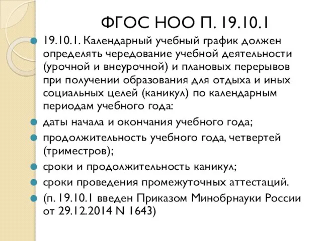 ФГОС НОО П. 19.10.1 ФГОС ООО18.3.1.1. 1. Календарный учебный график должен