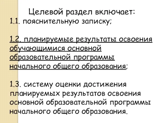 Целевой раздел включает: 1.1. пояснительную записку; 1.2. планируемые результаты освоения обучающимися