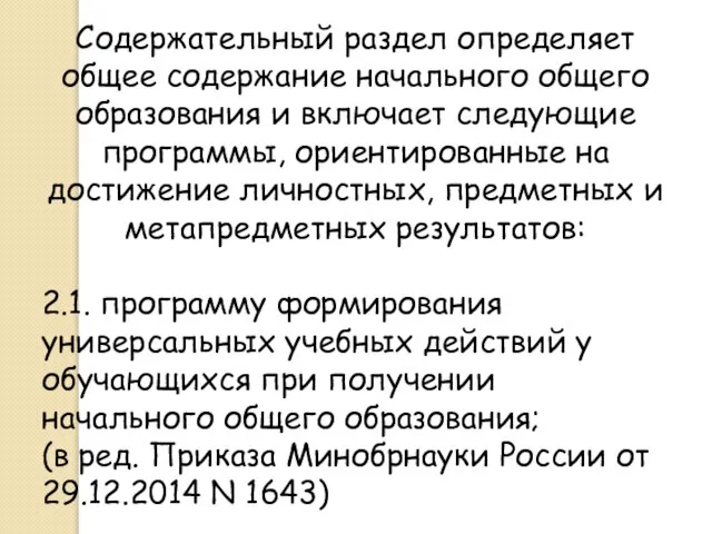 Содержательный раздел определяет общее содержание начального общего образования и включает следующие