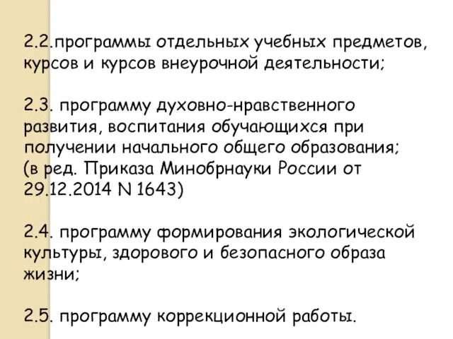 2.2.программы отдельных учебных предметов, курсов и курсов внеурочной деятельности; 2.3. программу