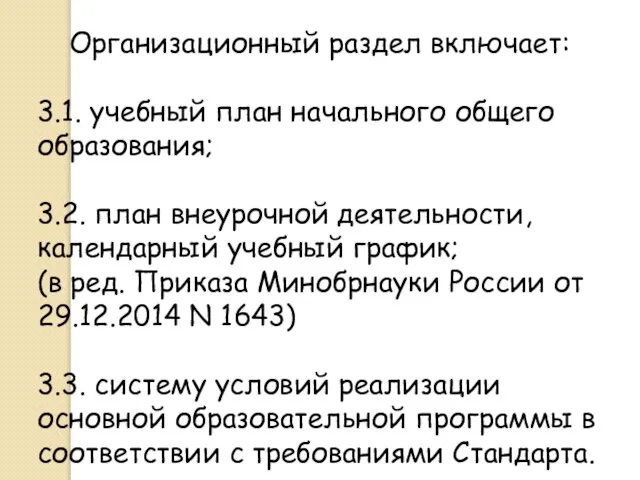 Организационный раздел включает: 3.1. учебный план начального общего образования; 3.2. план