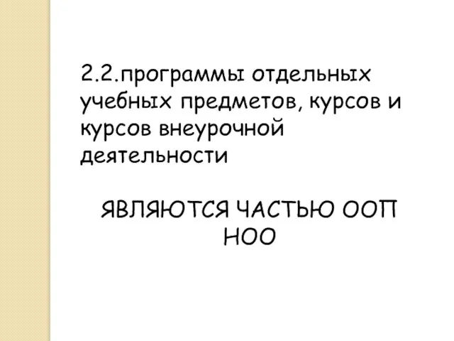 2.2.программы отдельных учебных предметов, курсов и курсов внеурочной деятельности ЯВЛЯЮТСЯ ЧАСТЬЮ ООП НОО