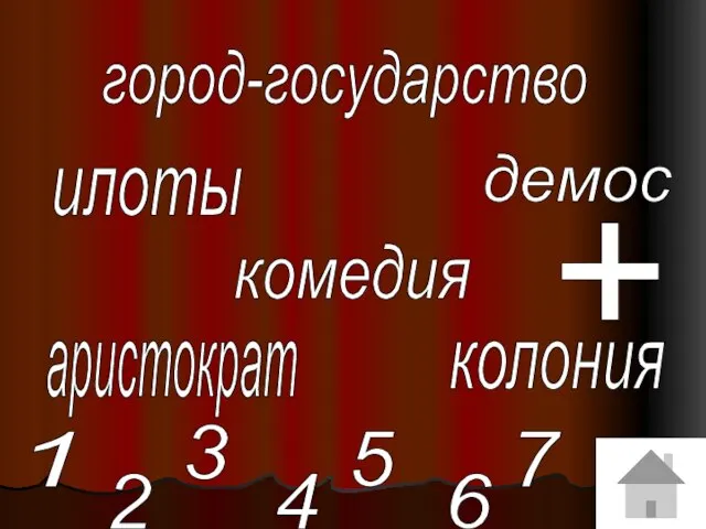 город-государство илоты демос комедия колония аристократ 1 2 4 3 5 6 7 +