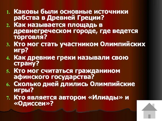 Каковы были основные источники рабства в Древней Греции? Как называется площадь