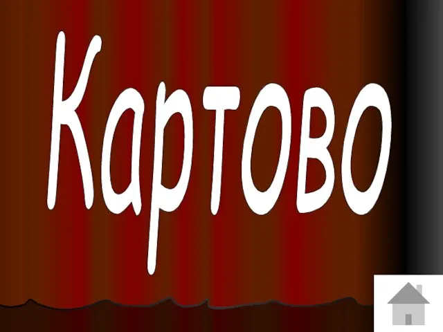 Картово