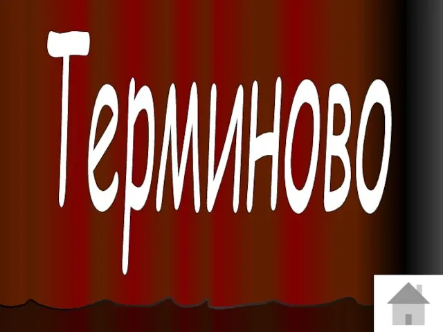 Терминово