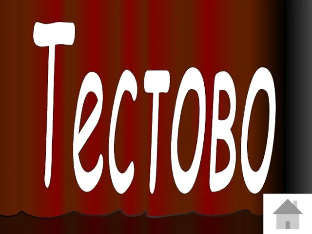 Тестово