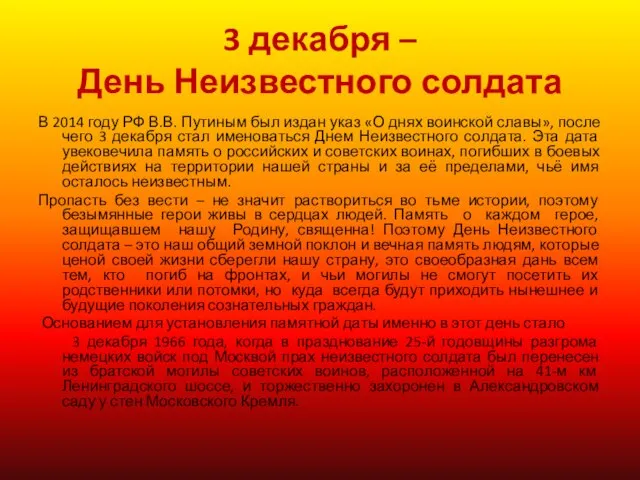 3 декабря – День Неизвестного солдата В 2014 году РФ В.В.