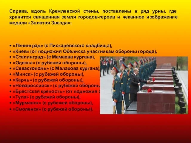 Справа, вдоль Кремлевской стены, поставлены в ряд урны, где хранится священная