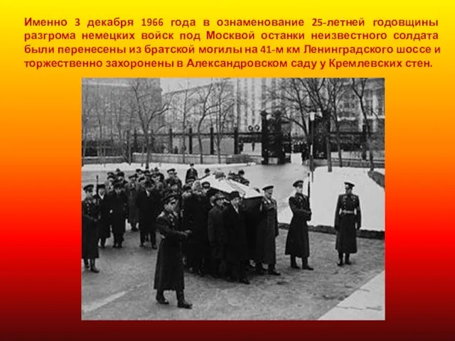 Именно 3 декабря 1966 года в ознаменование 25-летней годовщины разгрома немецких