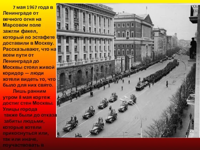 7 мая 1967 года в Ленинграде от вечного огня на Марсовом