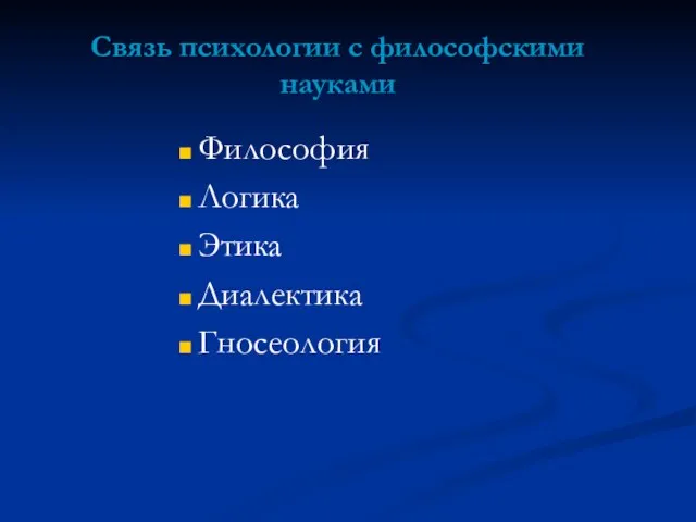 Связь психологии с философскими науками Философия Логика Этика Диалектика Гносеология