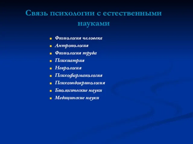 Связь психологии с естественными науками Физиология человека Антропология Физиология труда Психиатрия