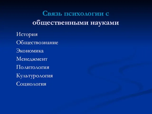 Связь психологии с общественными науками История Обществознание Экономика Менеджмент Политология Культурология Социология