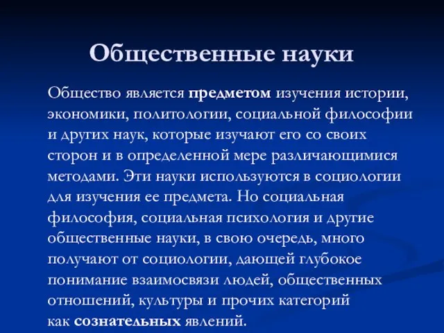 Общественные науки Общество является предметом изучения истории, экономики, политологии, социальной философии