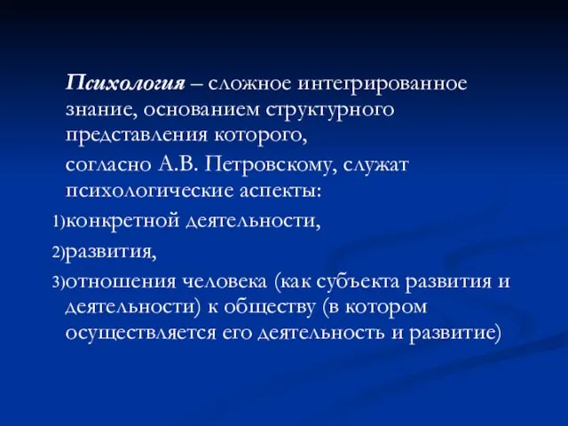 Психология – сложное интегрированное знание, основанием структурного представления которого, согласно А.В.