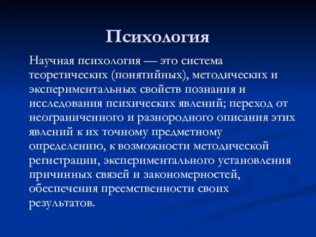 Психология Научная психология — это система теоретических (понятийных), методических и экспериментальных