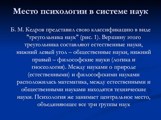 Б. М. Кедров представил свою классификацию в виде "треугольника наук" (рис.