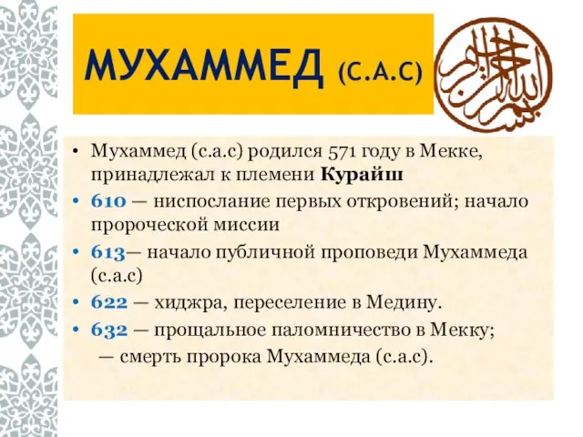 Мухаммед (с.а.с) родился 571 году в Мекке, принадлежал к племени Курайш