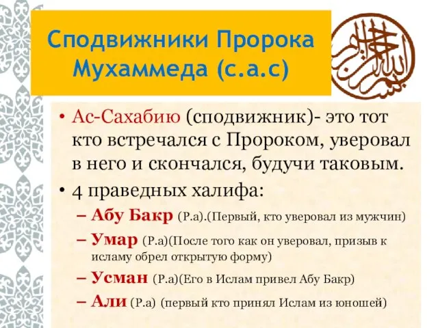 Сподвижники Пророка Мухаммеда (с.а.с) Ас-Сахабию (сподвижник)- это тот кто встречался с