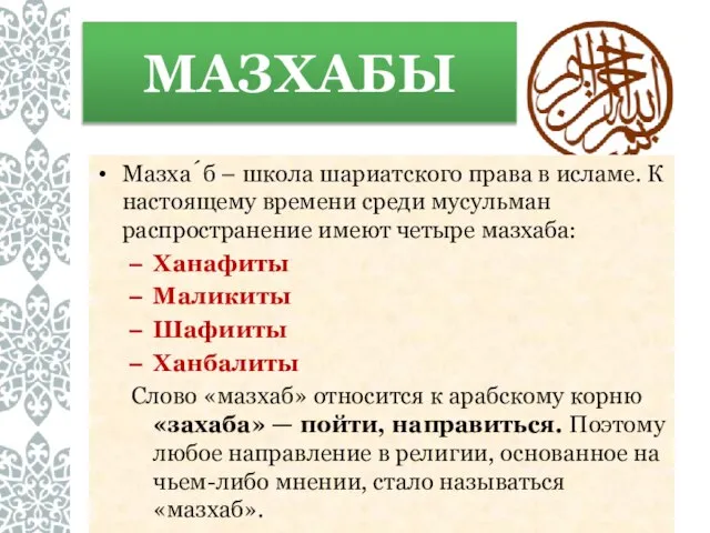 МАЗХАБЫ Мазха́б – школа шариатского права в исламе. К настоящему времени