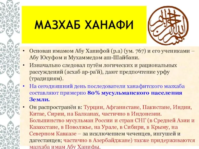 МАЗХАБ ХАНАФИ Основан имамом Абу Ханифой (р.а) (ум. 767) и его