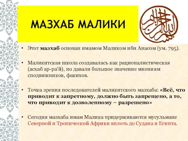 МАЗХАБ МАЛИКИ Этот мазхаб основан имамом Маликом ибн Анасом (ум. 795).